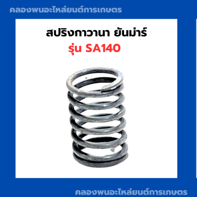 สปริงกาวานา ยันม่าร์ SA140 สปริงSA สปริงกาวานาSA สปริงกาวานาSA140 สปริงSA140 สปริงกาวานายันม่าร์