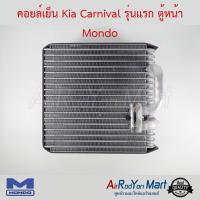 คอยล์เย็น Kia Carnival 1998 รุ่นแรก ตู้หน้า Mondo เกีย คาร์นิวัล #ตู้แอร์ #คอยเย็น