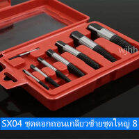 【Tech】จัดส่งฟรี SX04 ชุดดอกถอนเกลียวซ้ายชุดใหญ่ 8 ขนาด ถอนสกรู ถอนเกลียวก๊อกน้ำที่หักคารู