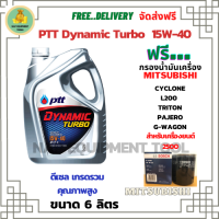 PTT DYNAMIC TURBO น้ำมันเครื่องดีเซล 15W-40 API CF-4 ขนาด 6 ลิตร ฟรีกรองน้ำมันเครื่อง Bosch MITSUBISHI CYCLONE L200(2.5)1989-95, TRITON(2.5)06-14, PAJERO(2.5)06-15, G-WAGON 2001-04