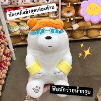 We Bare Bears แต่งตัวรับซัมเมอร์ ยกก๊วนมาพาคุณออกไปสนุกด้วยกัน มี 3 แบบให้เลือก ไอซ์แบร์ แพนด้า กริ๊ซลี่ 19x15x30 cm. ขนาด