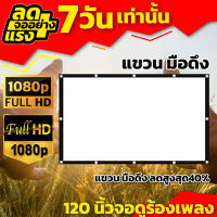 120 นิ้ว จอดูร้องโกะ ดูบอลสะใจเพลิดเพลินกับครอบครัว Projector Screen 4K เนื้อผ้าจอเเบบ Matte White รับประกันภาพคมชัด