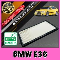 กรองแอร์ ฟิลเตอร์แอร์ A/C Filter บีเอ็ม BMW BM E36