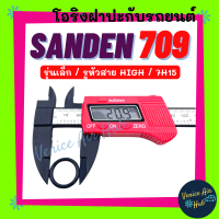 โอริง SANDEN 709 (รุ่นเล็ก หัวสาย HIGH คอมเบอร์ 7H15) SD ซันเด้น ลูกยาง โอริง ฝาประกับ ฝาปะกับ คอมแอร์ Oring O-ring แอร์รถยนต์