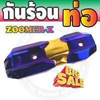 กันร้อนข้างท่อ (รุ่นพรีเมี่ยม) สีทอง-ไทเทเนียม รุ่นZoomer-x สำหรับ ชุดแต่งบังท่อกันร้อน