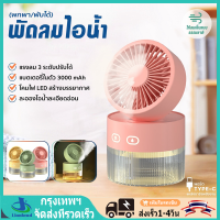 พัดลมไอน้ำ 350ML พัดลมไอเย็น เพิ่มความชื้นในอากาศ เสียงเงียบ พัดลมตั้งโต๊ะ เครื่องพ่นไอน้ำ Spray Cold Fan พัดลพกพา