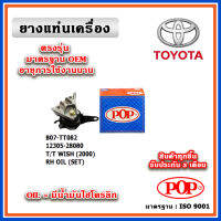 POP ยางแท่นเครื่อง ตัวขวา TOYOTA WISH 2.0 ปี 04-10 มีน้ำมันไฮโดรลิก พร้อมขาอลูมิเนียม แบบแท้ OEM