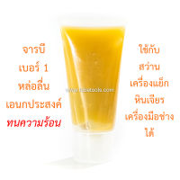 จารบีเอนกประสงค์ เบอร์ 1 LT 50 กรัม