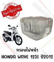 กรอบไฟหน้า HONDA WAVE 125I ปี2012-2017