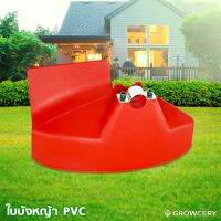 ( โปรสุดคุ้ม... ) [G] ใบบังหญ้าเครื่องตัดหญ้าสะพายข้อแข้ง ข้ออ่อน (ผลิตจาก PVC อย่างดี มีความยืดหยุ่นสูง) โดย GROWCERY ราคาถูกสุด เครื่อง ตัด หญ้า ไฟฟ้า เครื่อง ตัด หญ้า ไร้ สาย รถ ตัด หญ้า สายสะพาย เครื่อง ตัด หญ้า