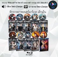 Bluray FullHD 1080p หนังฝรั่ง เรื่อง จักรวาลภาพยนตร์มาร์เวล เอ็กเม็น : 10 แผ่น (เสียงไทย+เสียงอังกฤษ+ซับไทย) ** ไม่สามารถเล่นได้กับเครื่องเล่น DVD **