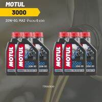 น้ำมันเครื่อง Motul 3000 20W-50 ขนาด 1 ลิตร 6 ขวด