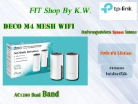 TP Link Deco M4 Mesh (AC1200) แพคคู่