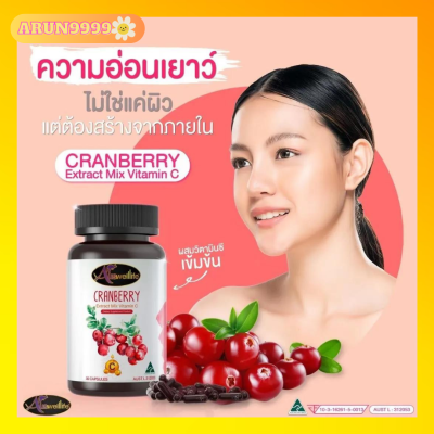 Auswelllife Cranberry Mix Vit C แครนเบอร์รี่ ผสมวิตามินซี ออสเวลไลฟ์ วิตามินออสเตรเลีย 30 แคปซูล ของแท้