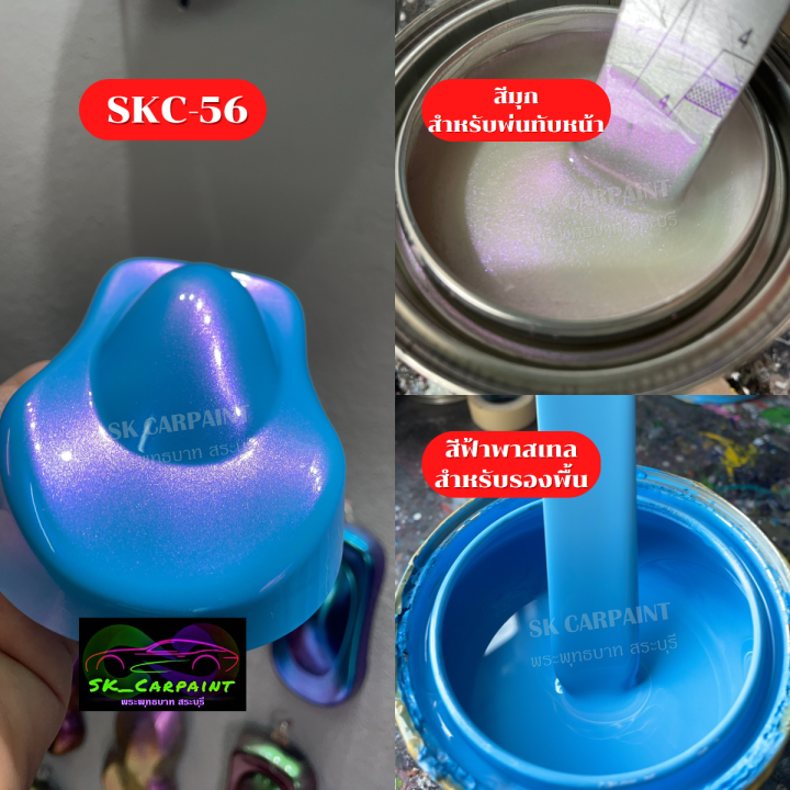 สีพ่นรถยนต์2k-สีฟ้าพาสเทลมุกน้ำเงินม่วงสดพิเศษ-skc-56-สีพ่นรถมอเตอร์ไซค์-สีพ่นรถบรรทุก-สีพ่นรถไถ-สีพ่นรถเทรลเลอร์