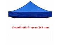 ผ้าคลุมเต็นท์ กันน้ำ ขนาด 2x2 เมตร (สีน้ำเงิน)