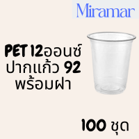 แก้วพลาสติก PET FP - 12oz. พร้อมฝา [100ชุด] Ø92 แก้ว 12 ออนซ์แก้ว PET 12 ออนซ์ หนา ทรงสตาร์บัคส์ปาก 92 มม