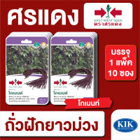 ผักซอง ศรแดง ถั่วฝักยาว โกเมนท์ F1 บรรจุแพ็คล่ะ 10 ซอง ราคา 230 บาท