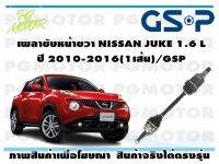 เพลาขับหน้าขวา NISSAN JUKE 1.6 L ปี 2010-2016(1เส้น)/GSP