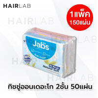 พร้อมส่ง 1 แพ็ค Jabs On the Go แจ๊บส์ ทิชชู่ออนเดอะโก 50แผ่น ทิชชู่ กระดาษเช็ดหน้า ทิชชู่แพค ทิชชู่พกพา ทิชชู่นุ่ม