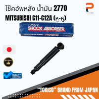 โช๊คอัพหลัง น้ำมัน (หู-หู) 2770 MITSUBISHI C11-C12A