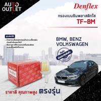 ⛽ DENFLEX กรองเบนซินพลาสติกใส TF-BM BMW, VOLKSWAGEN, BENZ  จำนวน 1ตัว ⛽