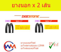 ยางนอก ชุด 2 เส้น มอเตอร์ไซด์ Deestone ขอบ 17 D983 ราคาถูก อะไหล่ มอเตอร์ไซค์ อะไหล่ รถ มอเตอร์ไซค์ อะไหล่ แต่ง มอเตอร์ไซค์ อะไหล่ มอ ไซ ค์