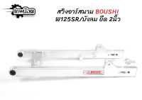 สวิงอาร์มมีเนียม อาร์มสนาม BOUSHI สำหรับรถรุ่น Wave125i NEW ขนาด เดิม ย่น ยืด2นิ้ว งานมีเนียม [เทพน๊อต]