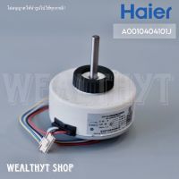 มอเตอร์คอยล์เย็น Haier A0010404101J มอเตอร์แอร์ มอเตอร์แอร์ไฮเออร์ มอเตอร์คอยล์เย็น แอร์ไฮเออร์ รุ่น HSU-18VNR03TF อะไหล่แอร์ ของแท้ศูนย์