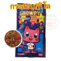 ด่วนโปร ส่งฟรี อาหารแมวสโนปี้ สตาร์ Snowpy star 7กิโล