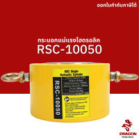 กระบอกแม่แรงไฮดรอลิค RSC10050 100 ตัน Hydraulic Cylinders กระบอกสูบไฮดรอลิค