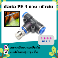 หัวพ่นหมอก 0.1-0.8mm(BLUE) ข้อต่อพร้อมหัวพ่น 10ชิ้น ชุดพ่นหมอก Mist Spray Nozzle Low pressure ถอดล้างได้ 6mm