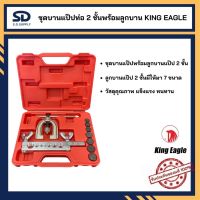 ชุดบานแป๊บ ชุดบานแฟร์ King Eagle พร้อมลูกบานแป๊ป 2 ชั้น