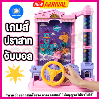 ลด10%⚡️เกมส์ปราสาทจับบอล "Premium Castle Catch Ball" เล่นสนุกสุด ฝึกสมาธิ เด็กๆชอบมี2รุ่นให้ได้เลือก สีสวยมาก การันตี??