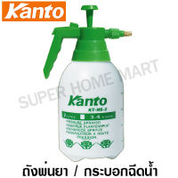 Kanto ถังพ่นยา ชนิดมือโยก ขนาด 2 ลิตร รุ่น KT-NS-2 / กระบอกฉีดน้ำ ( Sprayer )