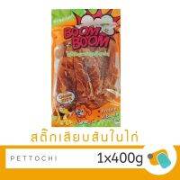 Boom Boom ขนมสุนัข สติ๊กเสียบสันในไก่ 400 g