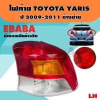 ไฟท้าย LED ไฟท้ายรถยนต์ TOYOTA YARIS ปี 2009-2011 รหัส 81561-0D260 LH ข้างซ้าย