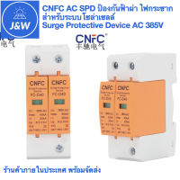 CNFC AC SPD ป้องกันฟ้าผ่า ไฟกระชาก  สำหรับระบบโซล่าเซลล์  Surge Protective Device AC 385V