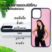 เคส​มือถือ​ เคสสั่งทำ เคสโทรศัพท์สกรีน​ลาย​และ​รูปภาพ​ตาม​สั่ง​ สกรีนรูป​ภาพถ่าย​ตัวเอง​ ดารานักร้อง​ และอื่นๆ