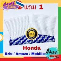 ส่งฟรี กรองแอร์ ฟิลเตอร์ Honda Brio, Amaze, Mobilio BR-V ซื้อ 1 แถม 1 (กันฝุ่น PM 2.5) ส่งจากกรุงเทพ เก็บปลายทาง