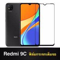 [ส่งจากไทย] ฟิล์มกระจก เต็มจอ กาวเต็มขอบดำ 9H For Xiaomi Redmi 9C คุณภาพดี ติดง่าย