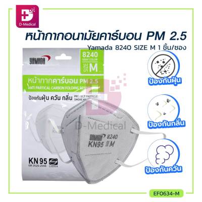[[ 1 ซอง 1 ชิ้น ]] หน้ากากอนามัยคาร์บอน PM 2.5 รุ่น YAMADA 8240 KN95 / Dmedical