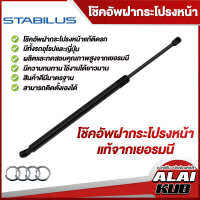 Stabilus โช๊คกระโปรงหน้า AUDI ของแท้จากเยอรมัน (มีหลายรุ่น) (1 ชิ้น)