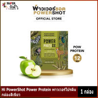 HiPowerShot Power Protein พาวเวอร์โปรตีน 12 ซอง กล่องสีเขียว