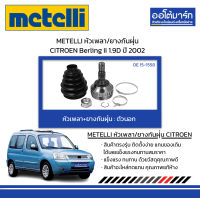 METELLI หัวเพลา/ยางกันฝุ่น ตัวนอก CITROEN Berling II 1.9D ปี 2002 จำนวน 1 ชุด