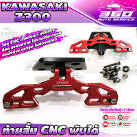 ?ท้ายสั้น CNC พับได้ ตรงรุ่น KAWASAKI Z300 ติดตั้งง่าย ไม่ต้องแปลง สีสดสวยงาม แข็งแรง ใช้งานได้ยาวนาน ? ส่งด่วน เก็บเงินปลายทางได้