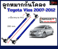 1คู่(2ชิ้น) ซ้าย+ขวา ลูกหมากกันโคลงหน้า ลูกหมากกันโคลงปรับระดับ Toyota Vios ปี 07-12 โตงเตง โตโยต้า วีออส รับประกัน1ปี ใช้ได้ทั้งรถเดิมและรถโหลด