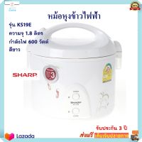 หม้อหุงข้าวอุ่นทิพย์ Sharp รุ่น KS19E ความจุ 1.8 ลิตร กำลังไฟ 600 วัตต์ สีขาว หม้อหุงข้าว หม้ออุ่นทิพย์ หม้ออุ่นทิพย์ไฟฟ้า หม้อหุงข้าวไฟฟ้า