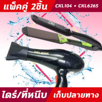 (2ชิ้น) CKL104+CKL 6265 ไดร์+เครื่องหนีบผม  ที่หนีบผม ไดร์เป่าผม แพ็คคู่ หนีบผมตรง เป่าผม CKL104CKL 6265