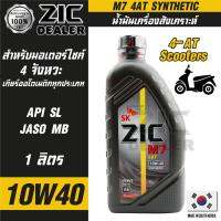 น้ำมันเครื่อง ZIC M7 4AT SYNTHETIC SAE 10W40 ขนาด1ลิตร น้ำมันเครื่องสังเคราะห์ สำหรับมอเตอร์ไซค์4จังหวะ  ซิคน้ำมันเครื่องอันดับหนึ่งของเกาหลีใต้